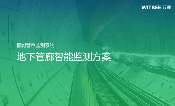 智能管廊监测系统,地下管廊智能监测方案 智能管廊监测系统,地下管廊智能监测方案