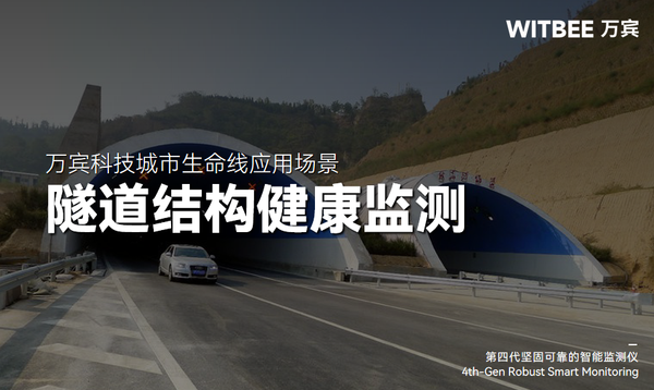 万宾科技城市生命线应用场景|隧道结构健康监测(结构篇三) 万宾科技城市生命线应用场景|隧道结构健康监测(结构篇三)
