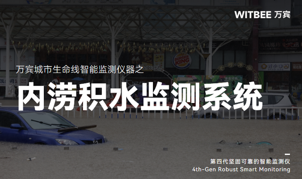 从监测到预警:内涝积水监测系统在城市防洪减灾中的应用 从监测到预警:内涝积水监测系统在城市防洪减灾中的应用