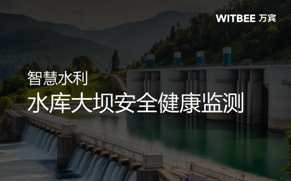 智慧水利:水库大坝安全健康监测 智慧水利:水库大坝安全健康监测