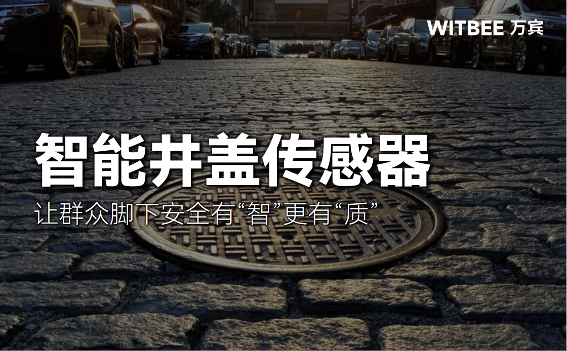 智能井盖传感器:让群众脚下安全有“智”更有“质” 智能井盖传感器:让群众脚下安全有“智”更有“质”