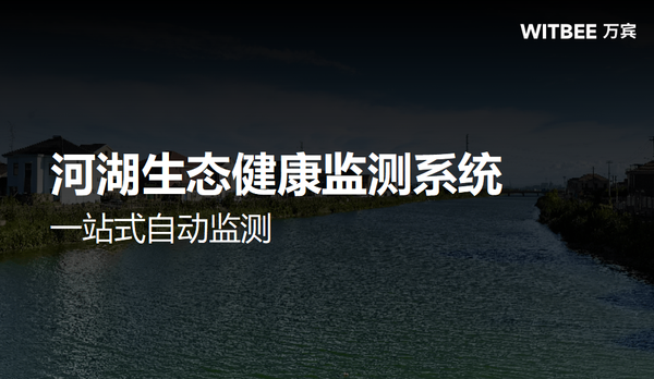 河湖生态健康监测系统，一站式自动监测
