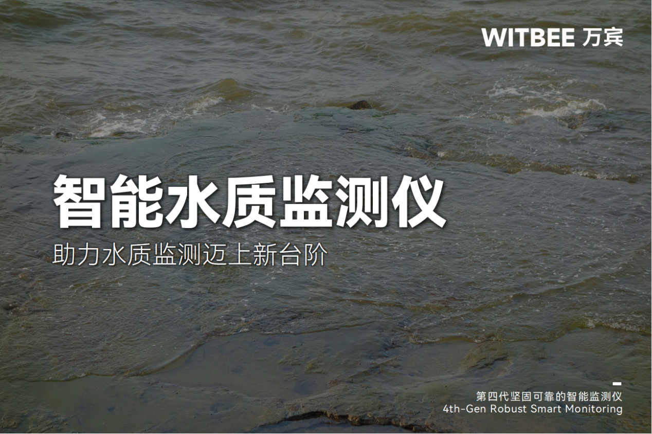 智能水质监测仪—助力水质监测迈上新台阶 智能水质监测仪—助力水质监测迈上新台阶