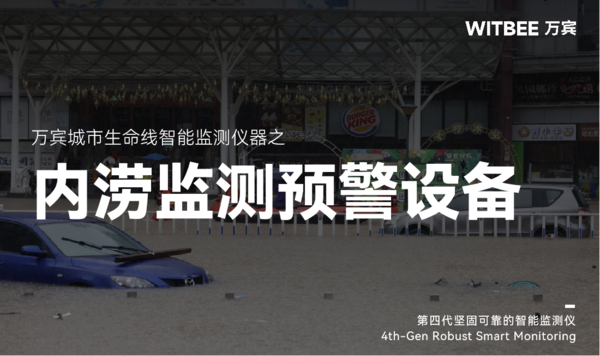 排水内涝监测,城市内涝监测预警设备 排水内涝监测,城市内涝监测预警设备