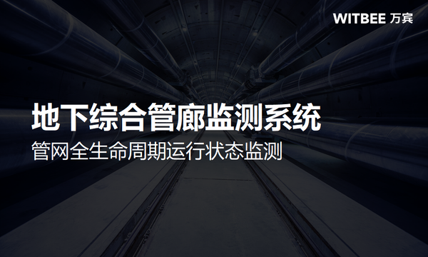 地下综合管廊监测系统,管网全生命周期运行状态监测 地下综合管廊监测系统,管网全生命周期运行状态监测