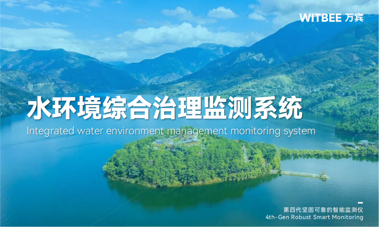 水环境综合治理监测系统:数智治理守护碧水清流 水环境综合治理监测系统:数智治理守护碧水清流