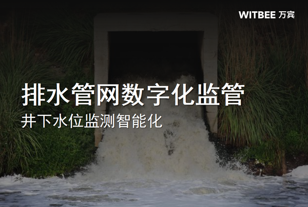 排水管网数字化监管,井下水位监测智能化 排水管网数字化监管,井下水位监测智能化