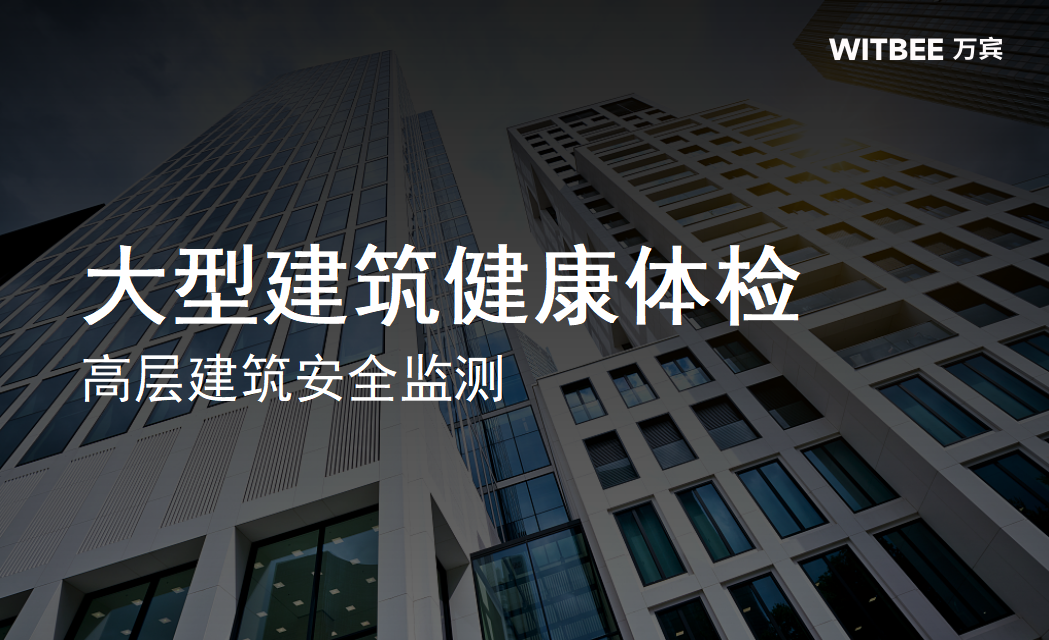 大型建筑健康体检,高层建筑安全监测 大型建筑健康体检,高层建筑安全监测