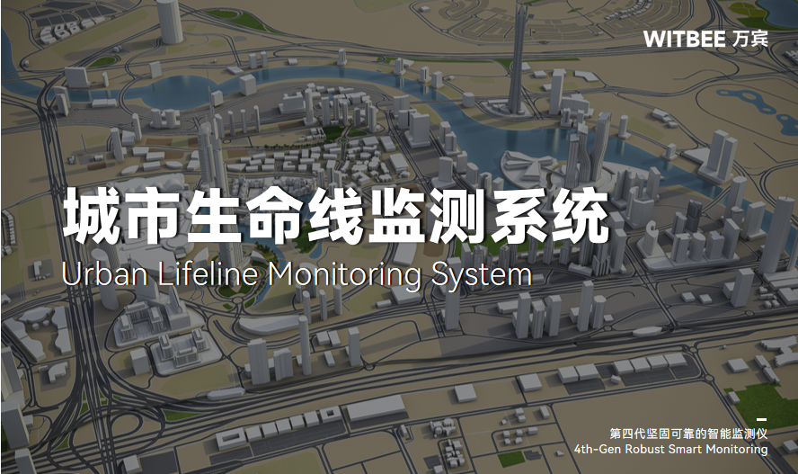 城市生命线监测预警系统:“数字哨兵”守护城市安全 城市生命线监测预警系统:“数字哨兵”守护城市安全