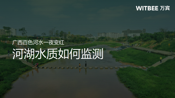 广西百色河水一夜变红?河湖水质如何监测? 广西百色河水一夜变红?河湖水质如何监测?