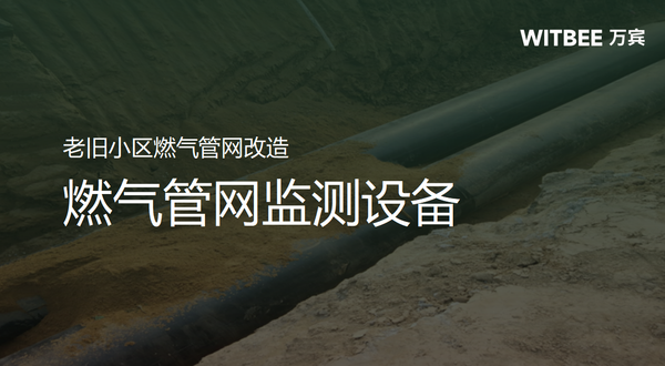 老旧小区燃气管网改造,燃气管网监测设备 老旧小区燃气管网改造,燃气管网监测设备