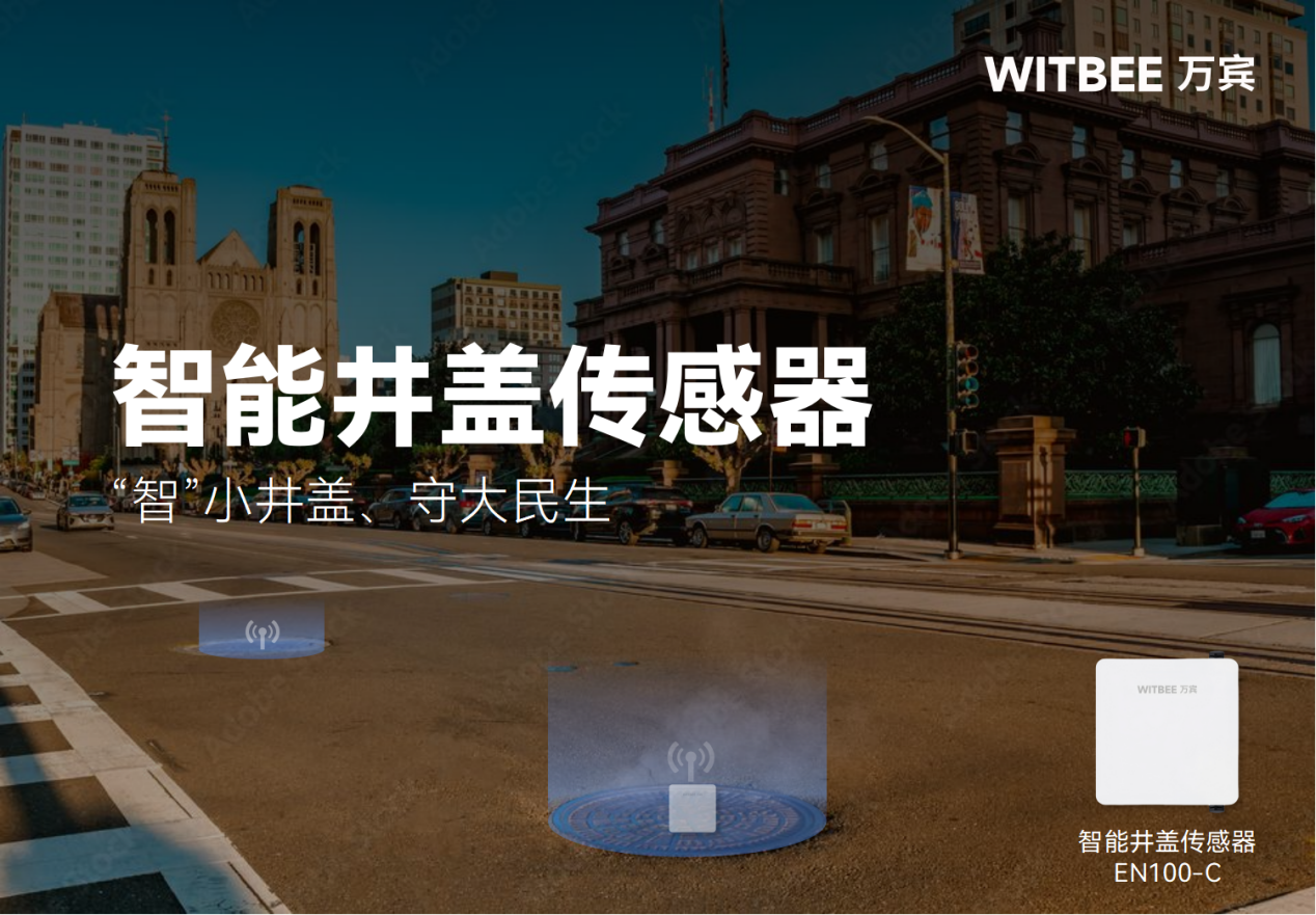 智能井盖传感器:“智”小井盖、守大民生 智能井盖传感器:“智”小井盖、守大民生