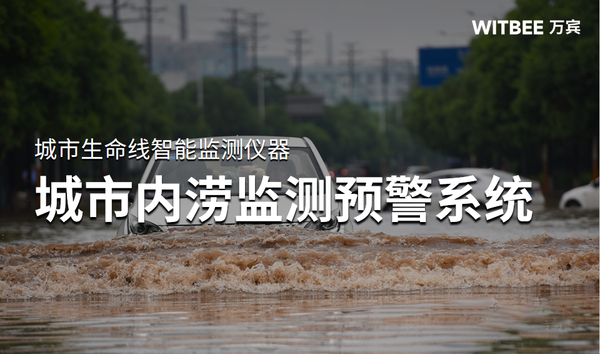 特大暴雨袭击广西桂林,城市内涝监测预警设备 特大暴雨袭击广西桂林,城市内涝监测预警设备