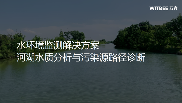 水环境监测解决方案 水环境监测解决方案