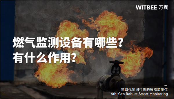 燃气监测设备有哪些?有什么作用? 燃气监测设备有哪些?有什么作用?