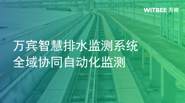 万宾智慧排水监测系统,全域协同自动化监测 万宾智慧排水监测系统,全域协同自动化监测