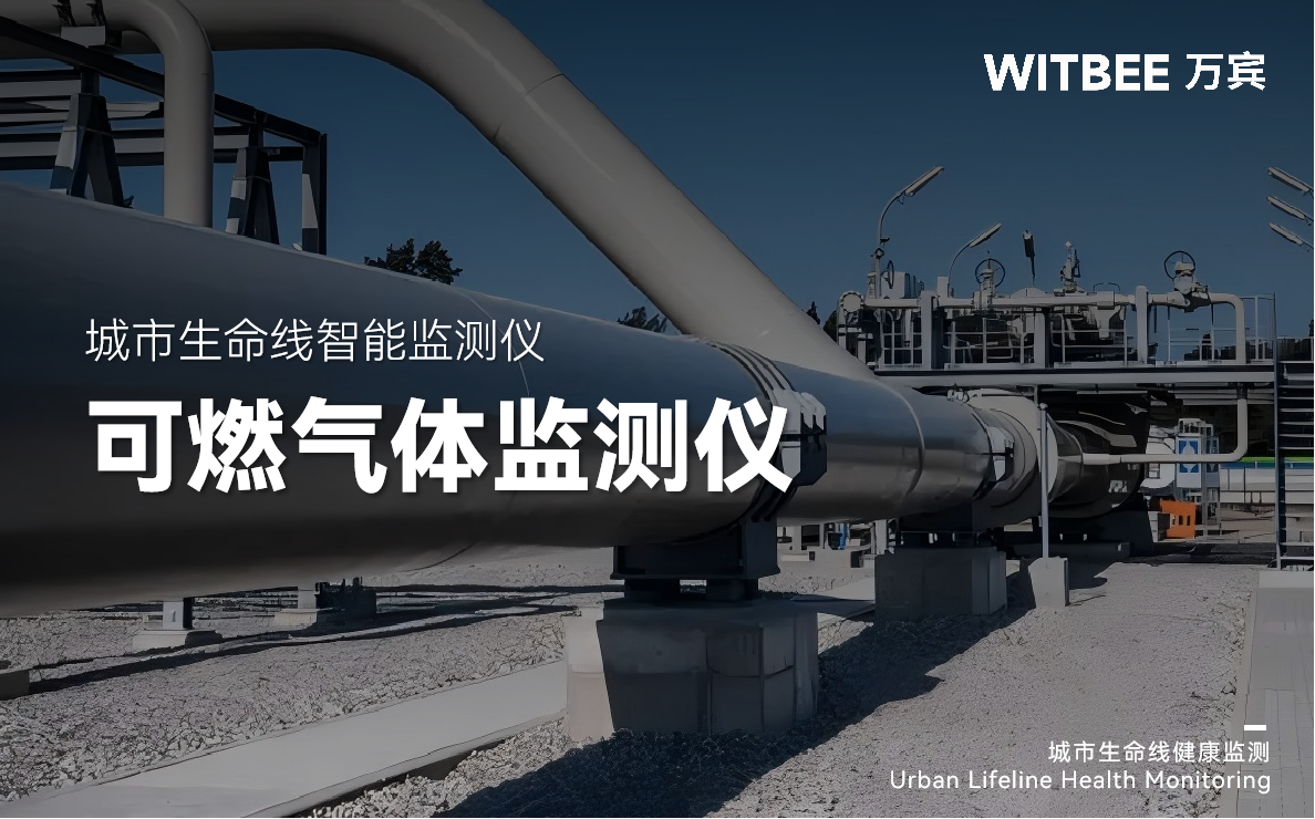 智慧燃气:可燃气体监测仪实现燃气管网风险智能监测 智慧燃气:可燃气体监测仪实现燃气管网风险智能监测