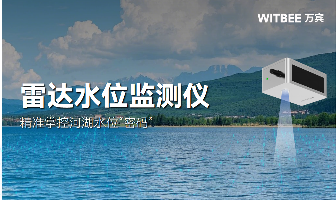 雷达水位监测仪—精准掌控河湖水位“密码” 雷达水位监测仪—精准掌控河湖水位“密码”