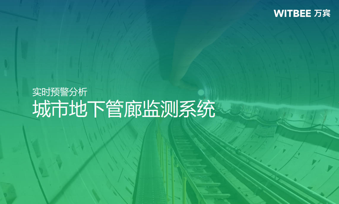 城市地下管廊监测系统,实时预警高效防护 城市地下管廊监测系统,实时预警高效防护