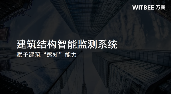 万宾科技建筑结构智能监测系统,赋予建筑“感知”能力 万宾科技建筑结构智能监测系统,赋予建筑“感知”能力
