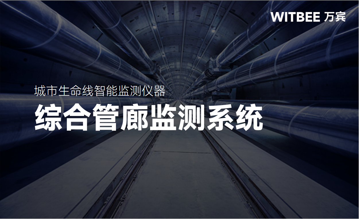 城市生命线工程:综合管廊监测系统 城市生命线工程:综合管廊监测系统