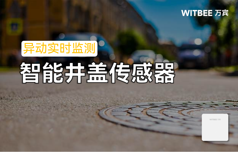 智能井盖传感器——还给居民一条“放心”路 智能井盖传感器——还给居民一条“放心”路