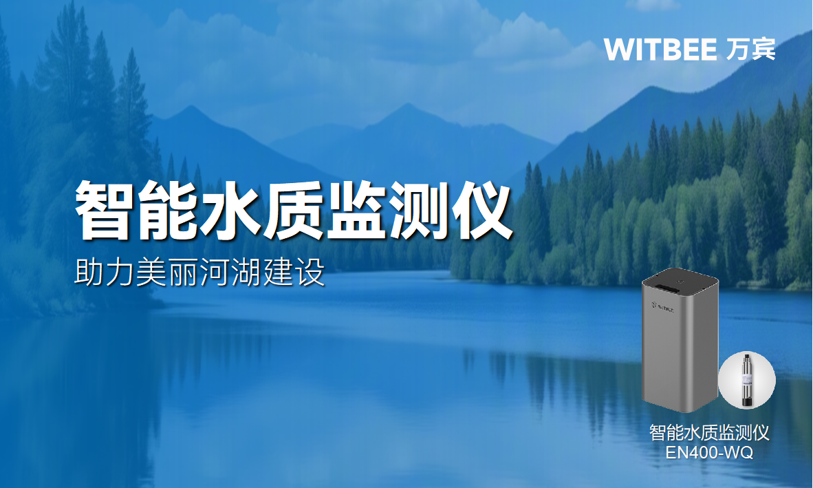智能水质监测仪:助力美丽河湖建设 智能水质监测仪:助力美丽河湖建设