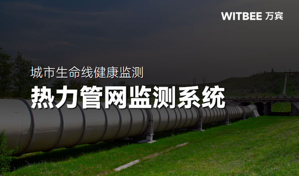 热力管网监测:全覆盖感知,让城市供热更安全稳定 热力管网监测:全覆盖感知,让城市供热更安全稳定
