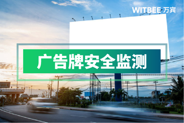 智能倾角传感器:让户外广告监测更简单 智能倾角传感器:让户外广告监测更简单