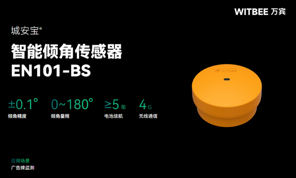 智能倾角传感器:让户外广告监测更简单 智能倾角传感器:让户外广告监测更简单