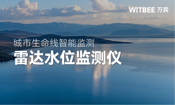 河湖水位知多少,雷达水位监测仪 “一测便晓” 河湖水位知多少,雷达水位监测仪 “一测便晓”