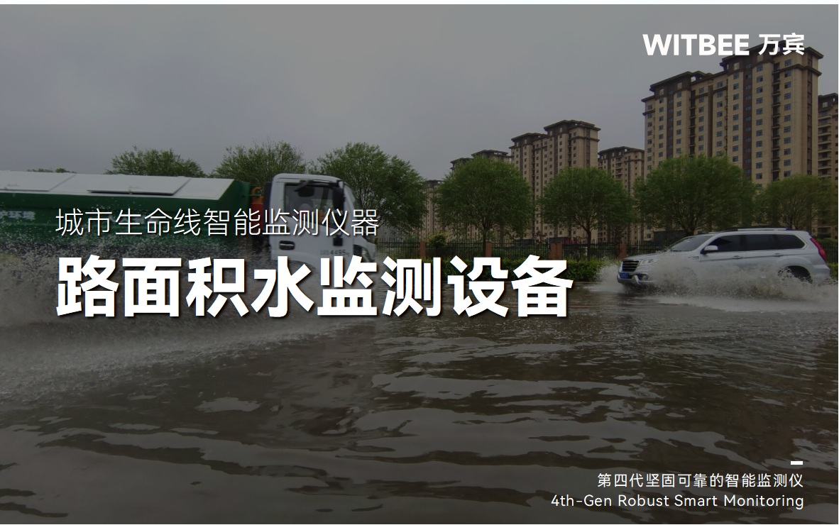 内涝背后的灾害有哪些?地埋式积水监测仪有何应对方案 内涝背后的灾害有哪些?地埋式积水监测仪有何应对方案