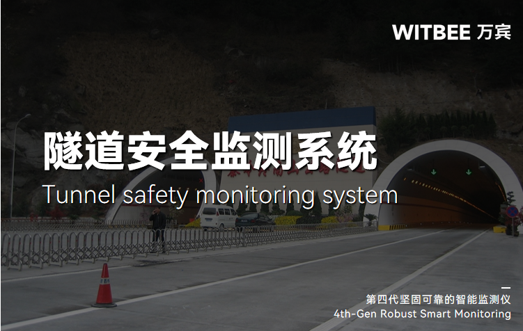 公路隧道位安全性如何保障?如何对隧道实时监测? 公路隧道位安全性如何保障?如何对隧道实时监测?