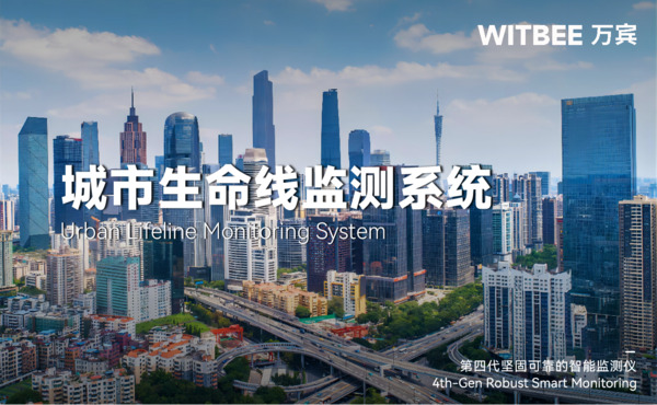 万宾城市生命线监测系统助力城市生命线安全工程建设图(1) 万宾城市生命线监测系统助力城市生命线安全工程建设图(1)