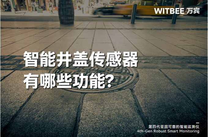 智能井盖传感器有哪些功能? 智能井盖传感器有哪些功能?
