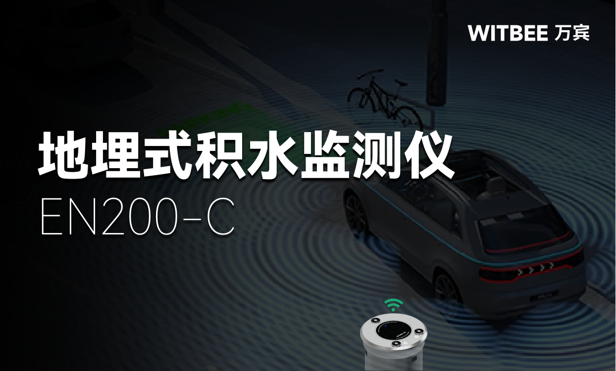 地埋式积水监测仪:为城市防灾减灾“加码” 地埋式积水监测仪:为城市防灾减灾“加码”