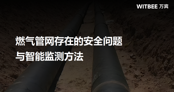 燃气管网存在的安全问题与智能监测方法 燃气管网存在的安全问题与智能监测方法