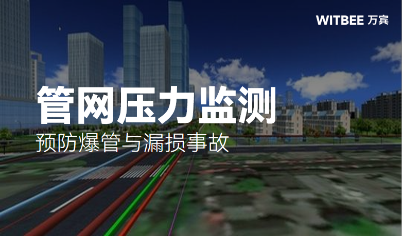 智能监测地下管线压力,预防爆管与漏损事故 智能监测地下管线压力,预防爆管与漏损事故