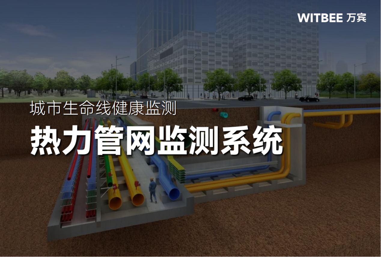 热力管网监测系统:促进“温暖指数”和“满意指数”双提升 热力管网监测系统:促进“温暖指数”和“满意指数”双提升