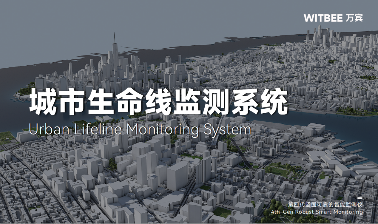 城市生命线监测预警系统—构筑城市安全“防火墙” 城市生命线监测预警系统—构筑城市安全“防火墙”