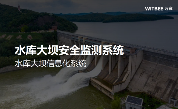 水库大坝安全监测系统,水库大坝信息化系统 水库大坝安全监测系统,水库大坝信息化系统