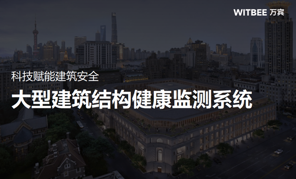 科技赋能建筑安全,大型建筑结构健康监测系统 科技赋能建筑安全,大型建筑结构健康监测系统
