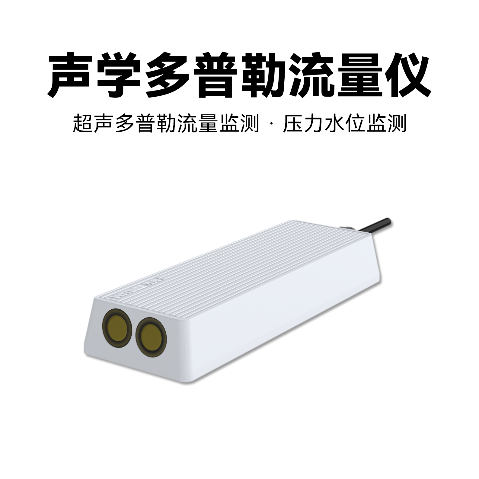声学多普勒流量仪<br>EN203-DFM