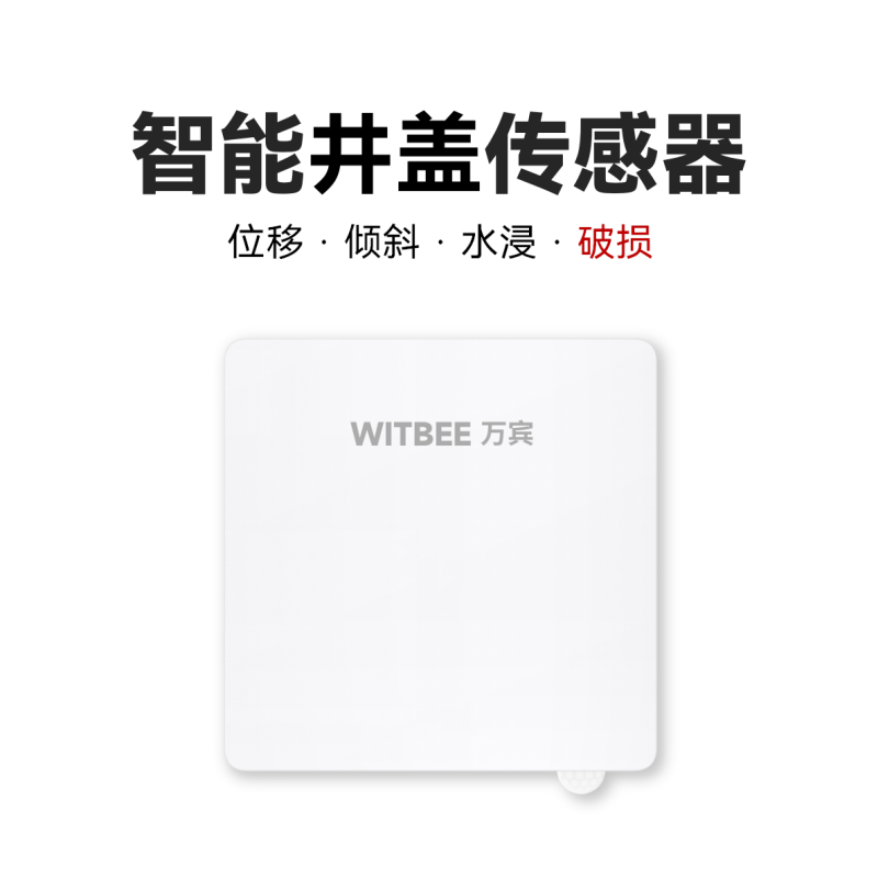 智能井盖传感器|破损版<br>EN100-C-D