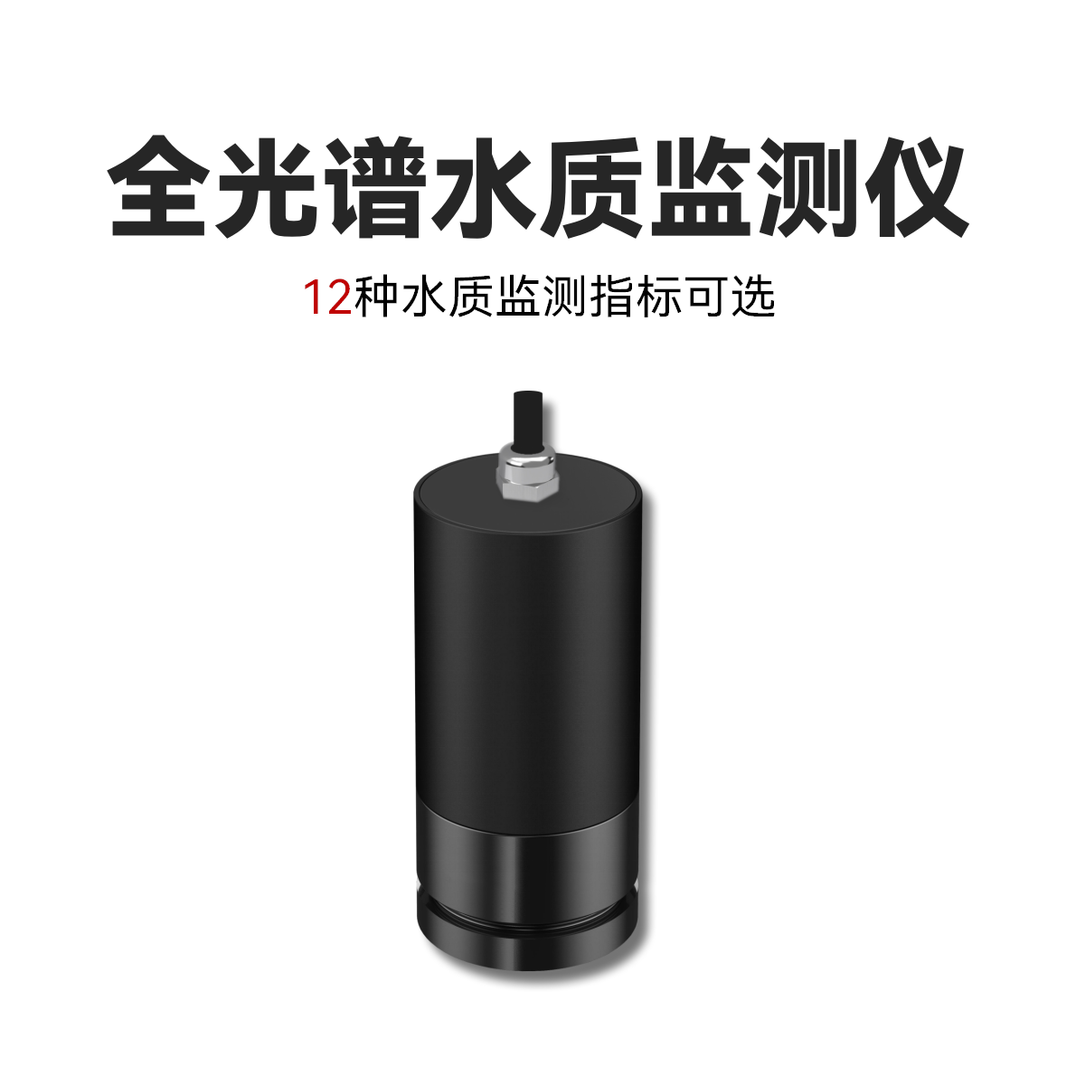 全光谱水质监测仪<br>EN205-MWQ
