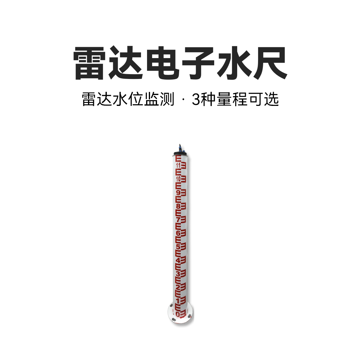 雷达电子水尺<br>EN206-RLG