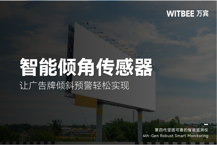2025042401人工排查vs智能监测,如何让广告牌倾斜预警轻松实现140.png