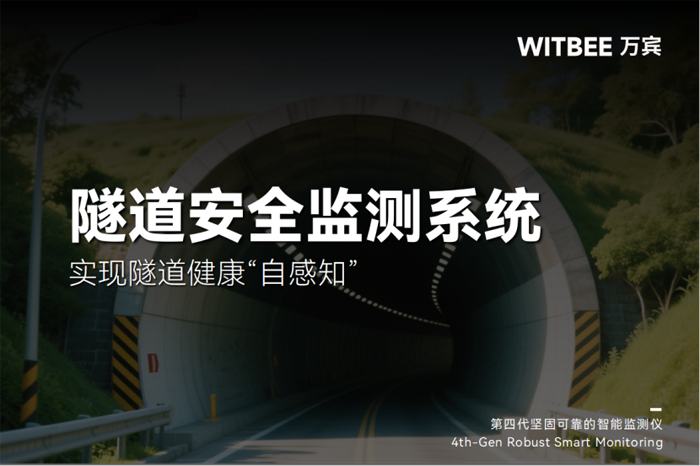 2025042403隧道安全监测系统——实现隧道健康“自感知”118.png