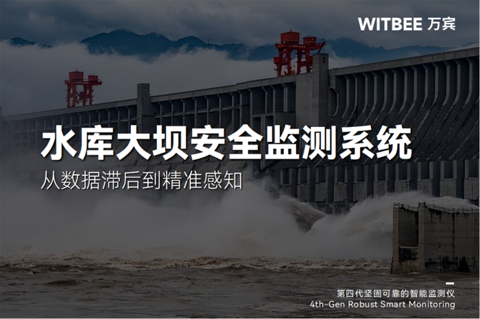 2025042405从数据滞后到精准感知,水库大坝安全监测系统如何破局监测瓶颈146.png