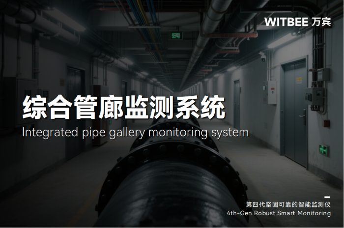 综合管廊监测系统 (1).png